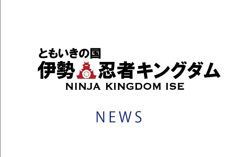 3月1日より新料金設定が登場 公式 ともいきの国 伊勢忍者キングダム 忍者 サムライの文化と和の美食を楽しむ街