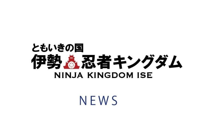 新型コロナウイルス感染防止の対応について 公式 ともいきの国 伊勢忍者キングダム 忍者 サムライの文化と和の美食を楽しむ街