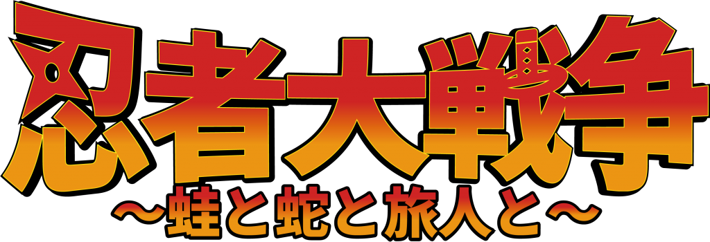 新イベント！リアルＲＰＧ『忍者大戦争〜蛙と蛇と旅人と