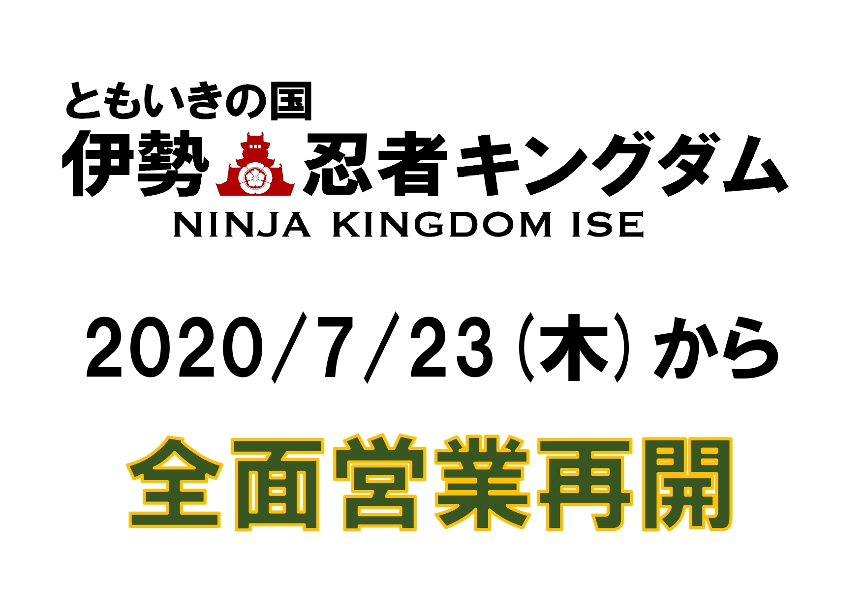 5 23 一部営業再開 7 23 全面営業再開 公式 ともいきの国 伊勢忍者キングダム 忍者 サムライの文化と和の美食を楽しむ街