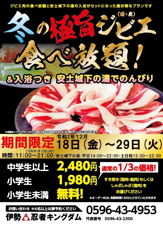 超お得 冬の極旨ジビエ 猪 鹿 食べ放題 ご好評につき18日から時間延長 公式 ともいきの国 伊勢 忍者キングダム 忍者 サムライの文化と和の美食を楽しむ街